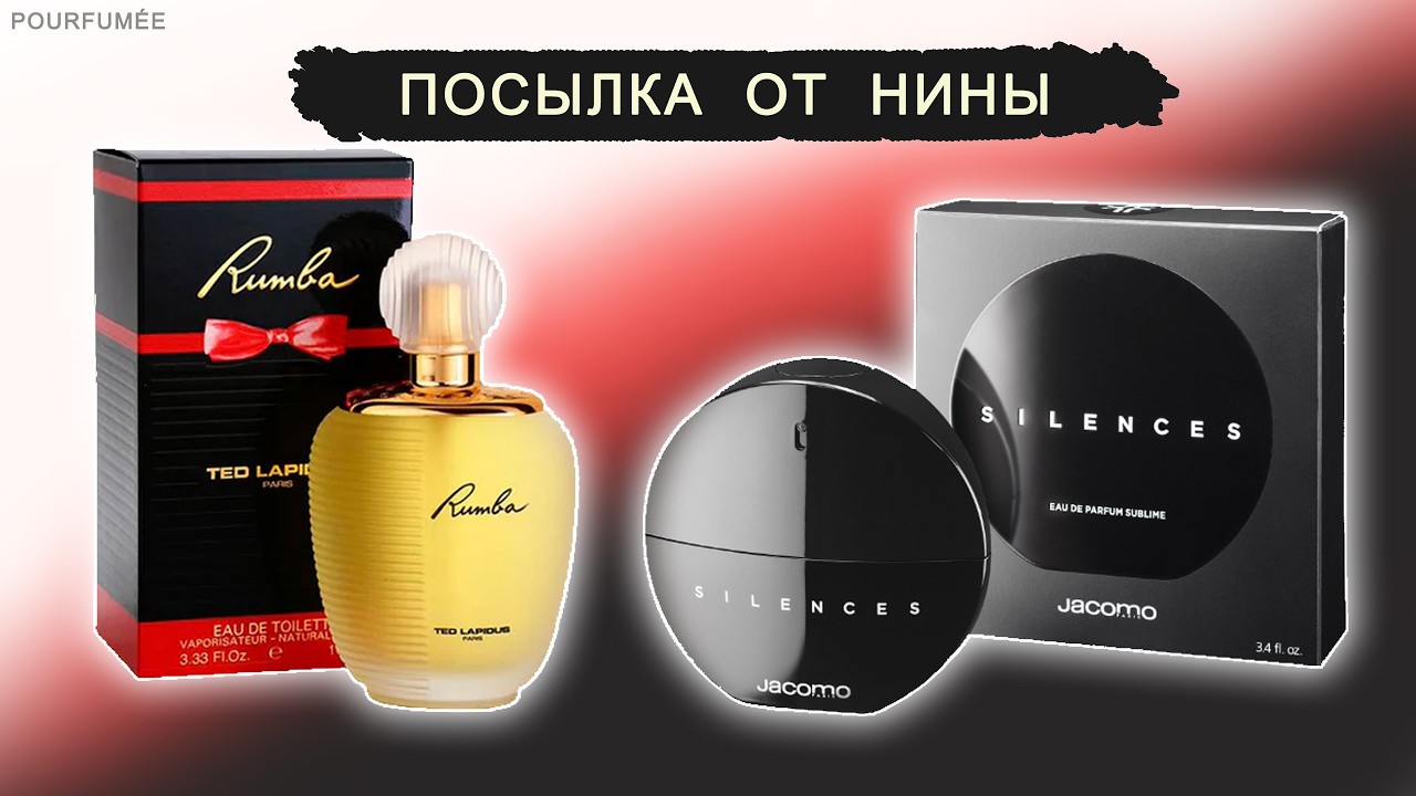 Посылка Нины 4 | Слепые затесты парфюмов | RUMBA TED LAPIDUS | SILENCES SUBLIME JACOMO | @POURFUMEE