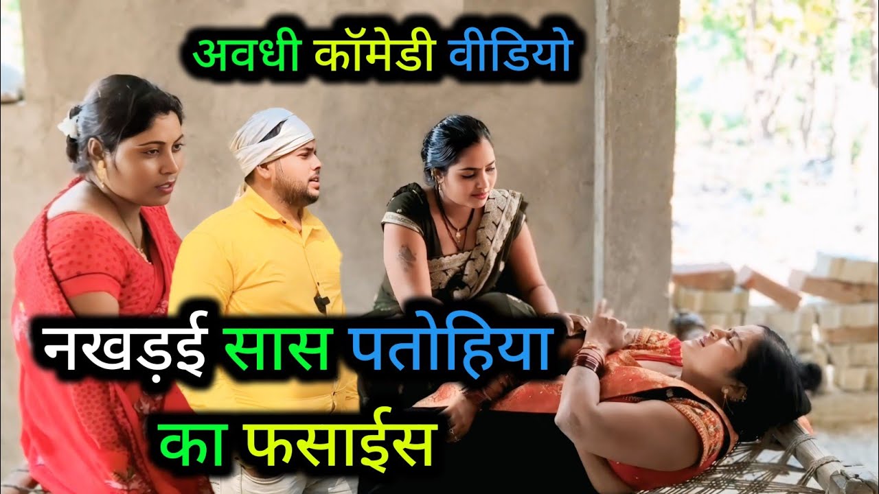 नखड़ई सास पतोहिया का फसाईस/अवधी कॉमेडी वीडियो/ Vikas awadhi comedy/ #funny  #avadhi #comedy