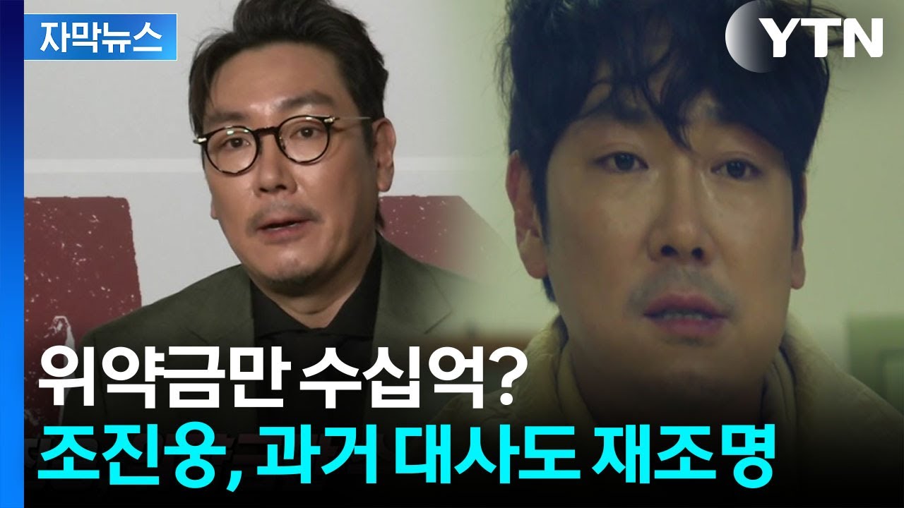 [자막뉴스] 재촬영시 비용도 위약금도 비상...조진웅이 쏘아 올린 공 / YTN