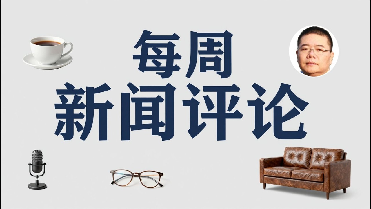 每周新闻评论09/王剑每日观察/20260405
