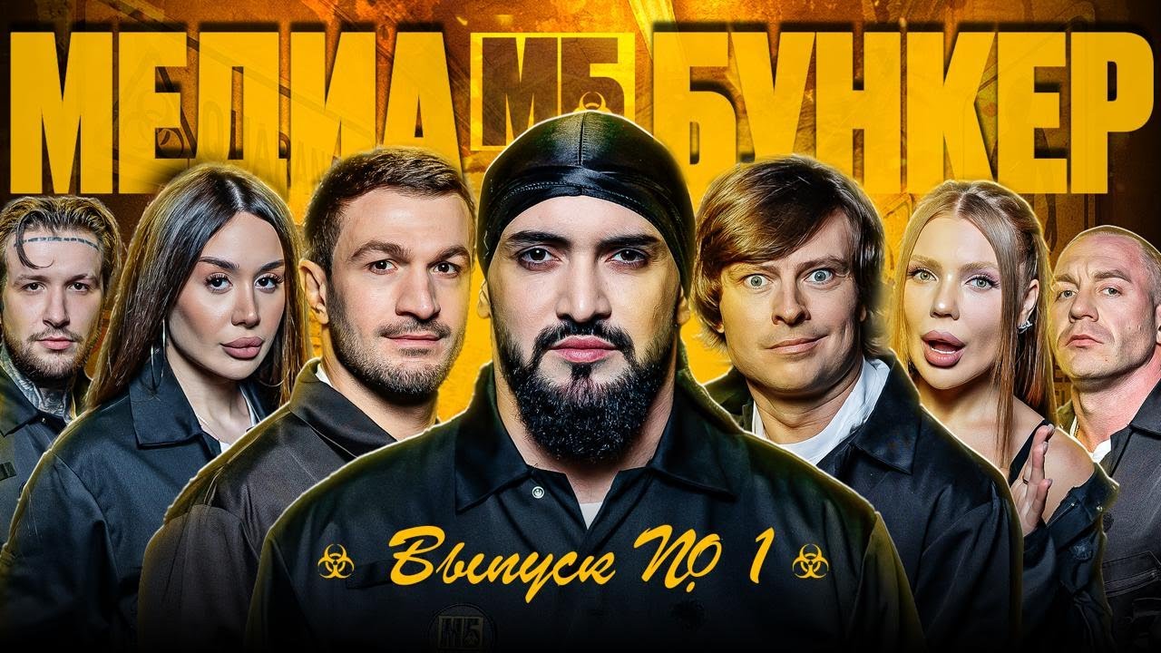 МБ Медиа Бункер! Кросс, Шаляпин, Торнике, Биттуев, Ершов, Рипси, Серовски, Имеля