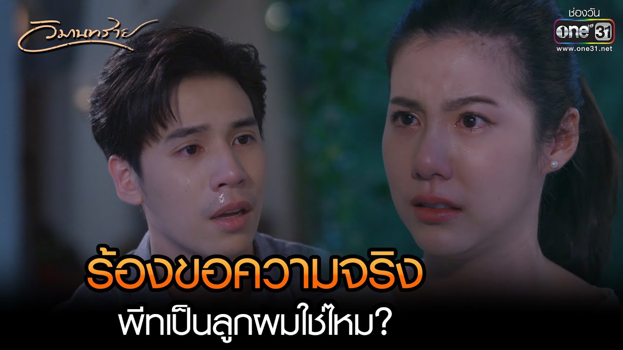 ร้องขอความจริง พีทเป็นลูกผมใช่ไหม? | HIGHLIGHT วิมานทราย EP.12 | 7 ธ.ค. 65 | one31