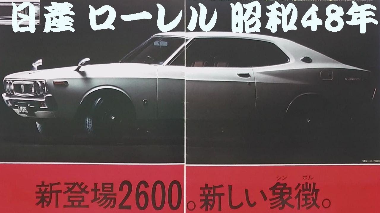 旧車カタログ 日産 ローレル 昭和48年