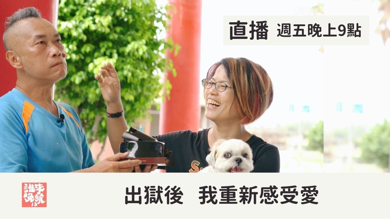 【公視 誰來晚餐13-13】出獄後 我重新感受愛：更生人第二次回家｜Guess Who: Finding Love Beyond Lockup (Eng Sub)