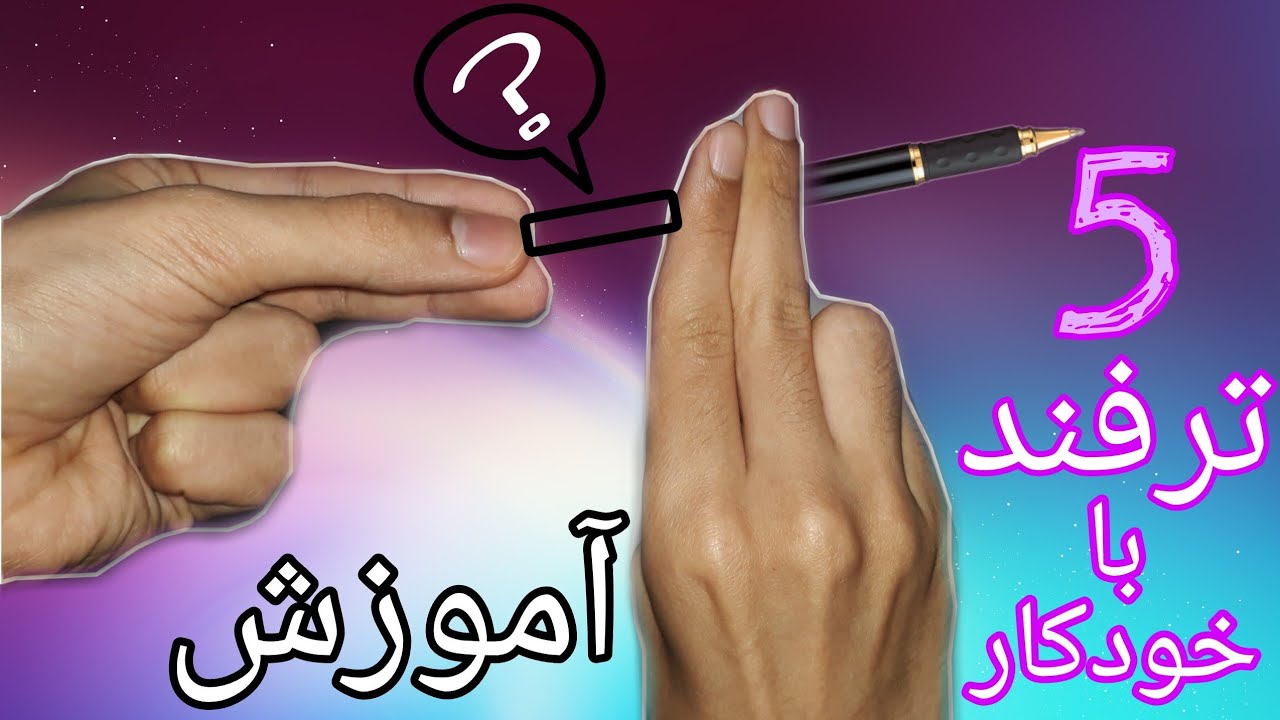 آموزش شعبده بازی/ پنج ترفند عالی با خودکار(ساده و حرفه ای)
