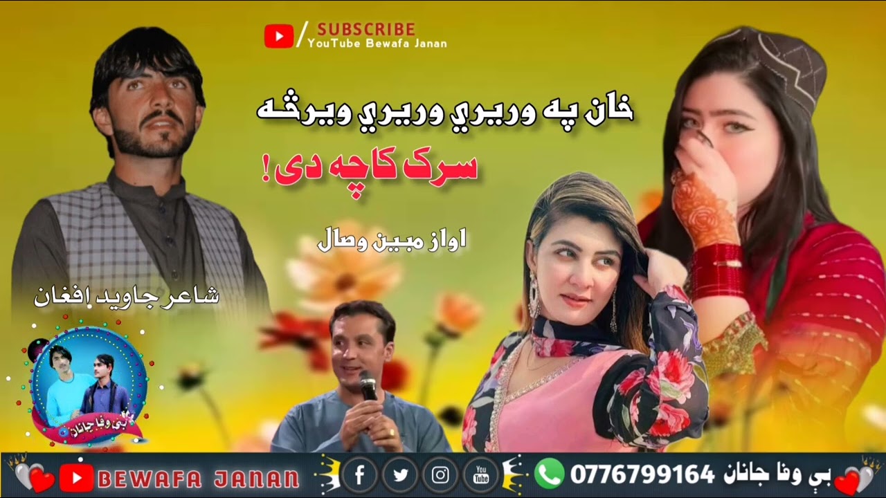 نوی سندره اواز مبین وصال شاعر جاوید افغان خان په ویرې ویرې ویرڅه سراک کاچه دی!!