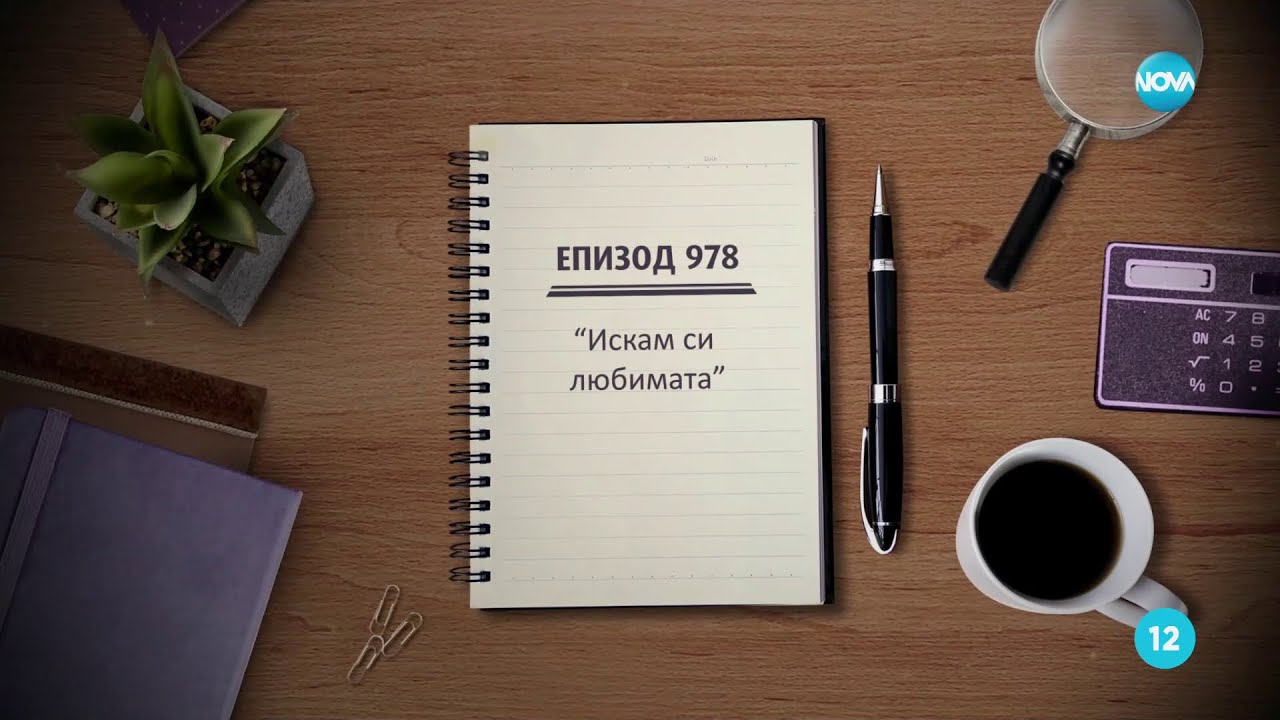 Съдебен спор - Епизод 978 - 