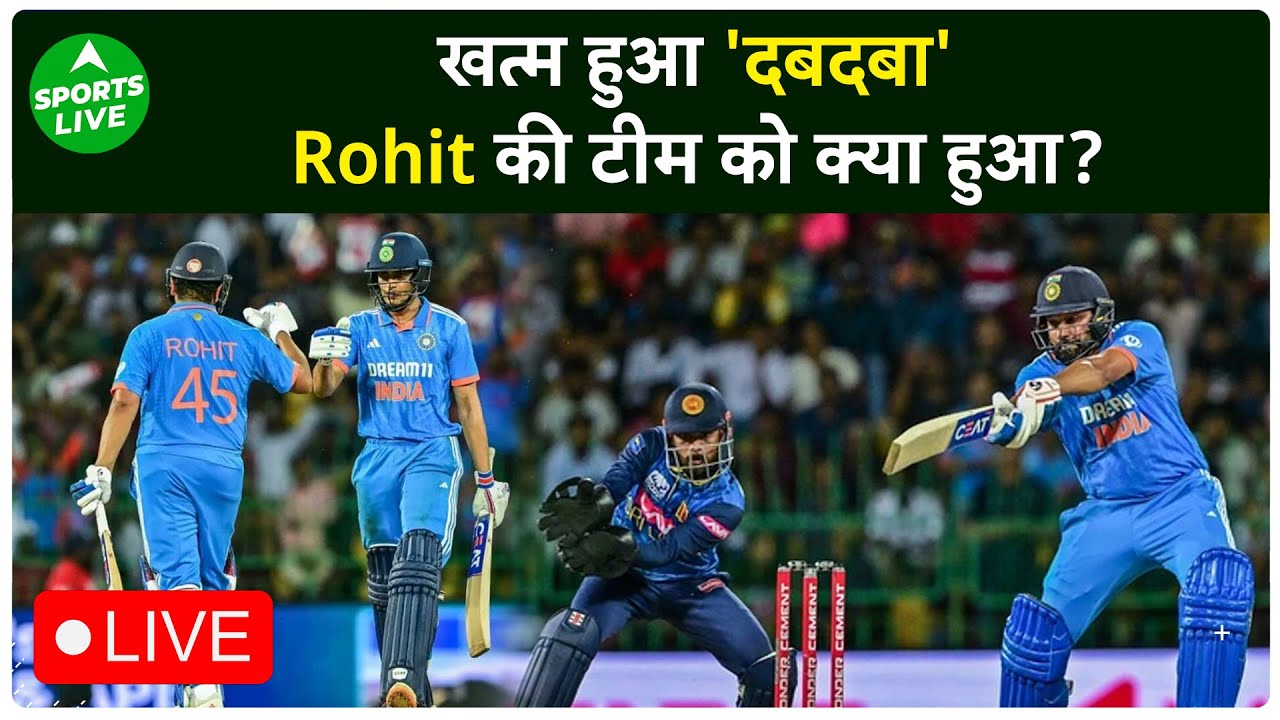 टीम India की शर्मनाक हार, Sri Lanka की गेंदबाज़ी के आगे टेके घुटने | Sports LIVE