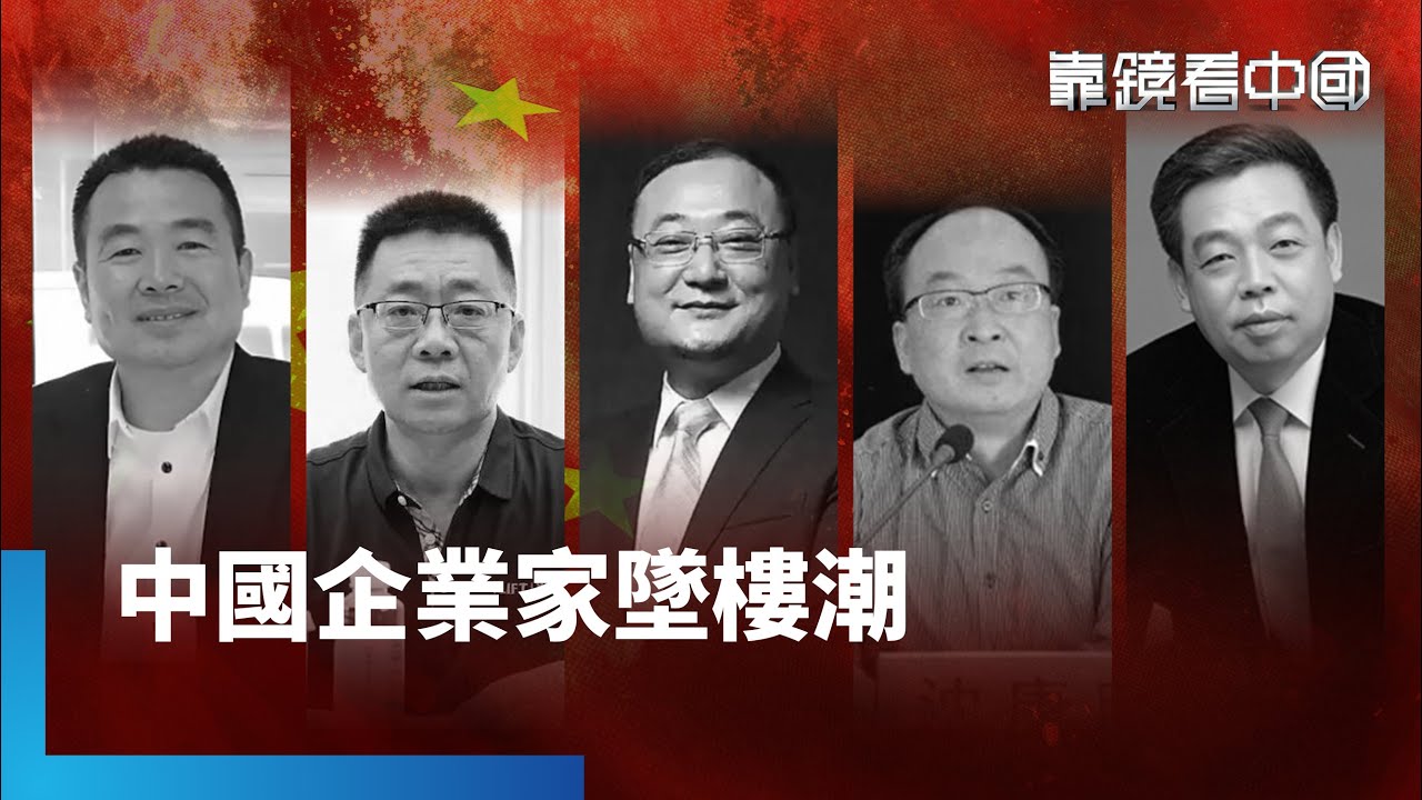 背後藏了一隻黑手？中國企業家為何頻傳輕生？民企老闆被留置調查成常態？留置到底多可怕？中國經濟困局難解！紅色資本主義將崩解？｜靠鏡看中國｜#鏡新聞