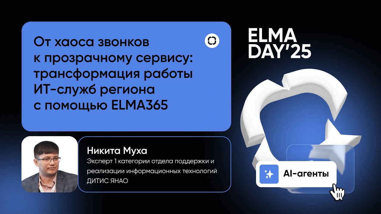 Трансформация работы ИТ-служб региона с помощью ELMA365 | ELMA DAY'25