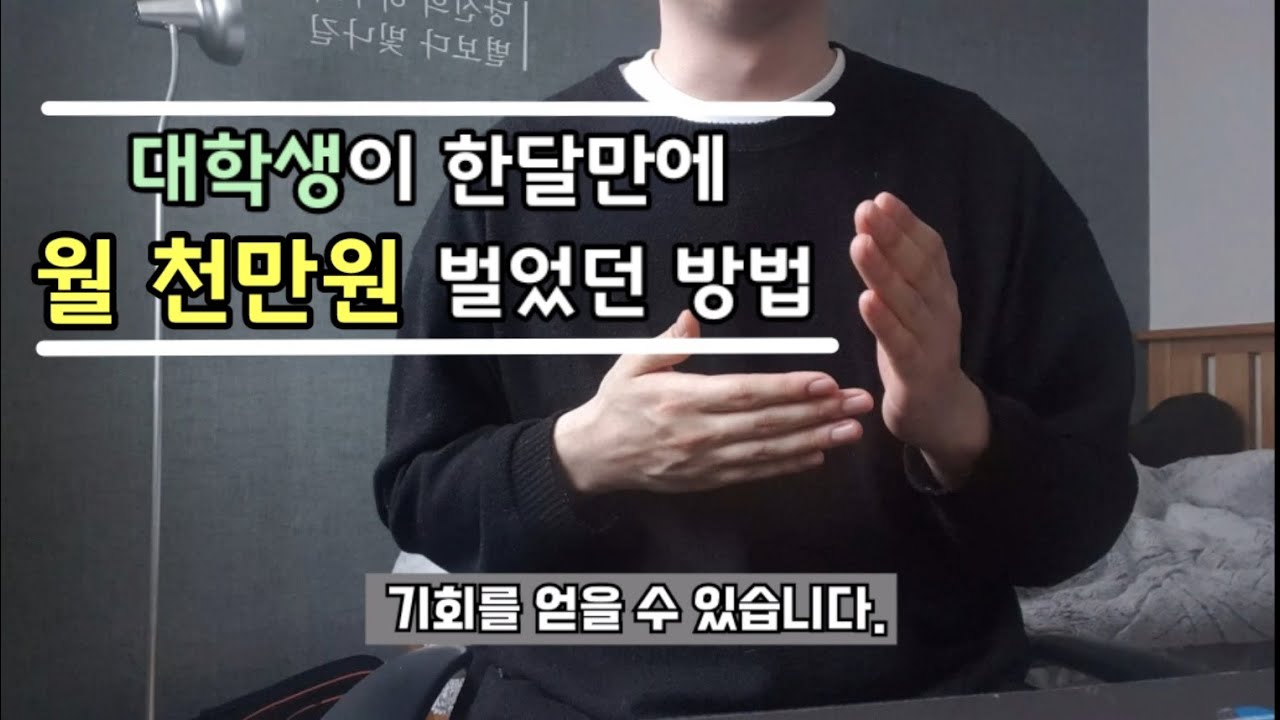 대학생이 월천만원 번 실제 방법 (feat.크라우드펀딩)