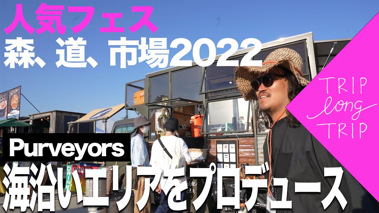 森、道、市場のPurveyorsがプロデュースエリアをご紹介