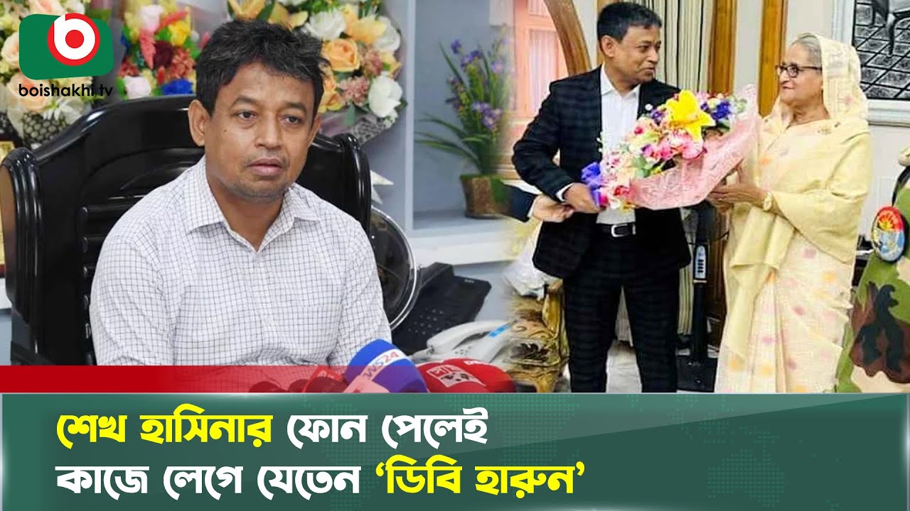 হাসিনার প্রশ্রয়ে ডিবি হারুনের যত অপকর্ম | Sheikh Hasina | DB Harun | Misconduct | Boishakhi Tv News