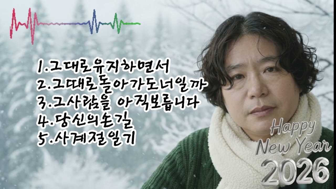 🎶 [56집]베스트 5곡 노래 모음🌟1.그대로유지하면서2.그때로돌아가도너일까3.그사람을 아직보릅니다4.당신의손길5.사계절일기