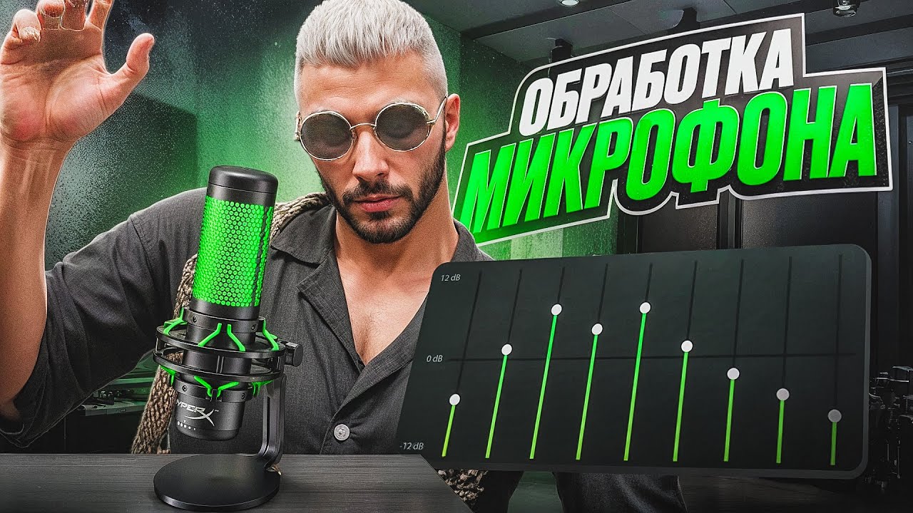 НАСТРОЙКА МИКРОФОНА КАК У ЮТУБЕРА -  ЛУЧШАЯ НАСТРОЙКА И ОБРАБОТКА МИКРОФОНА