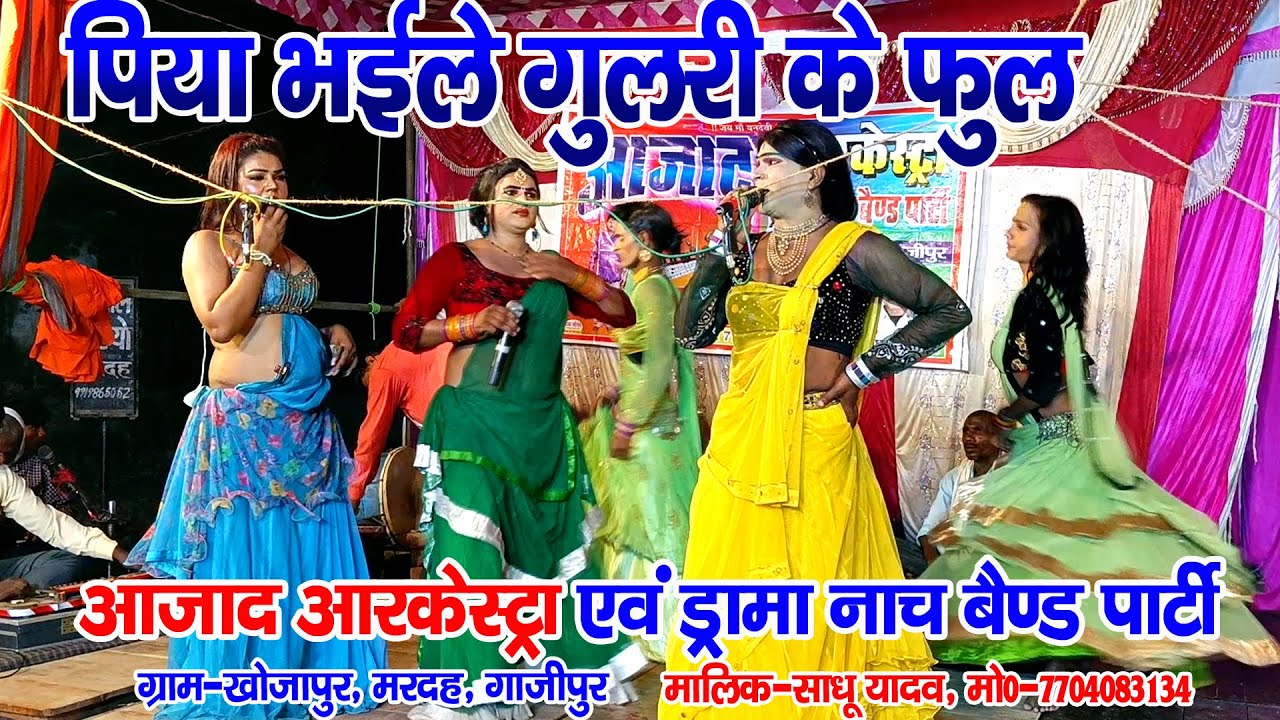 #नौटंकी_नाच II पिया भईले गुलरी के फुल #nautankinach आजाद आरकेस्ट्रा मालिक-साधू यादव मो०-7704083134