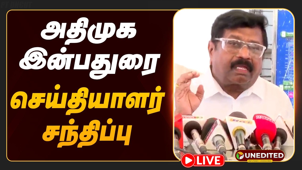 🔴LIVE | ADMK Inbadurai | அதிமுக இன்பதுரை செய்தியாளர் சந்திப்பு