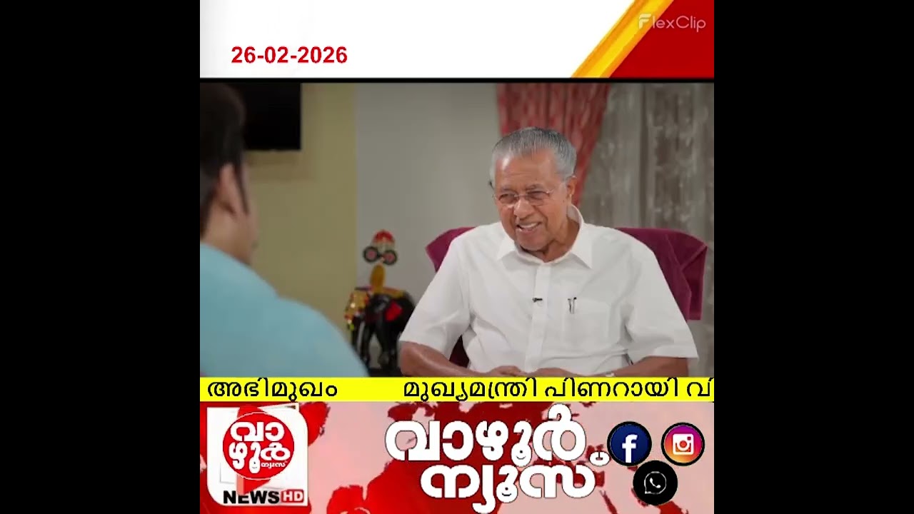 മുഖ്യമന്ത്രി പിണറായി വിജയനുമായി  മോഹൻലാൽ നടത്തിയ അഭിമുഖം