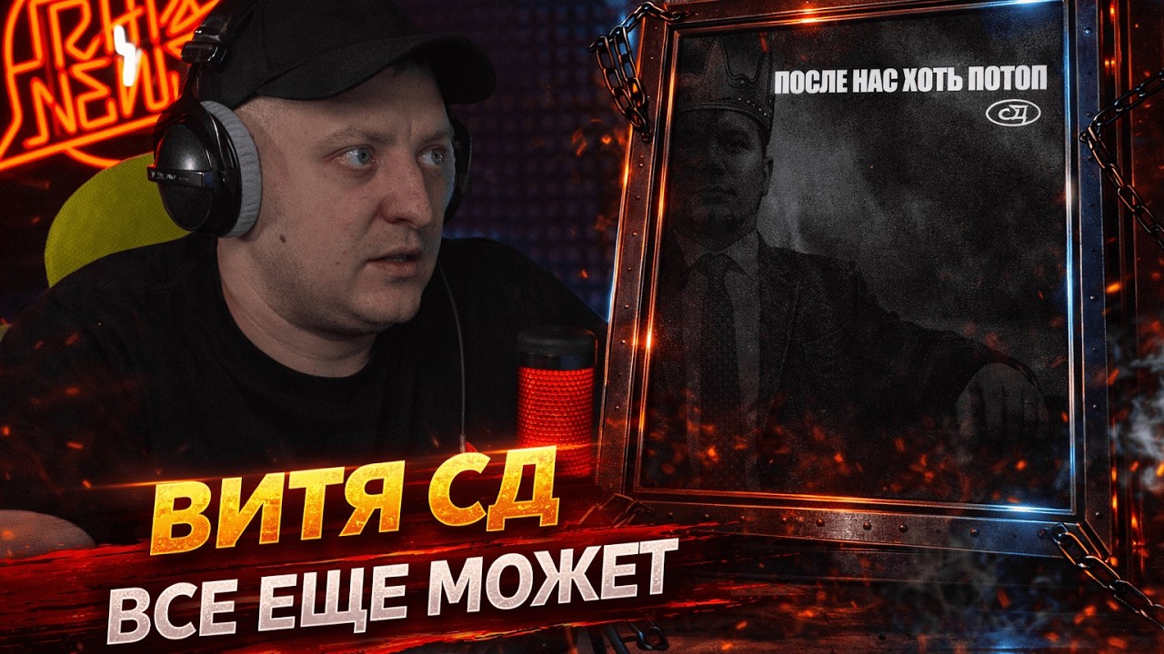 СД — ПОСЛЕ НАС ХОТЬ ПОТОП | Реакция и разбор от RapNews