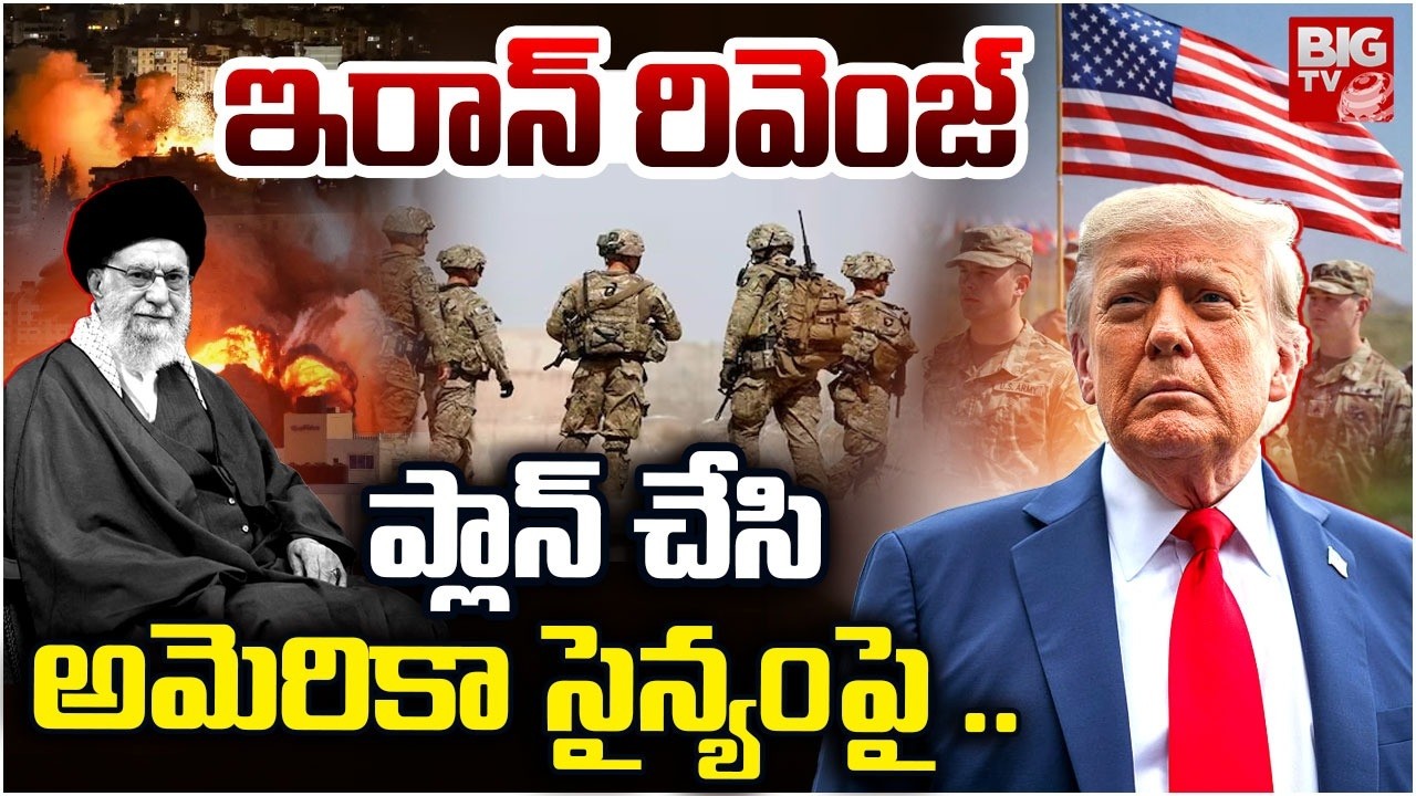 Iran Revenge On USA | ఇరాన్ రివెంజ్.. ప్లాన్ చేసి అమెరికా సైన్యంపై .. Donald Trump | BIG TV