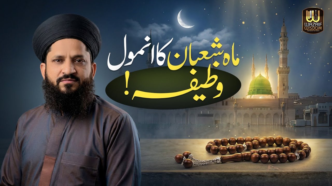 Mah-e-Shaban Ka Anmol Wazifa | Powerful Dua for Month of Shaban 2026