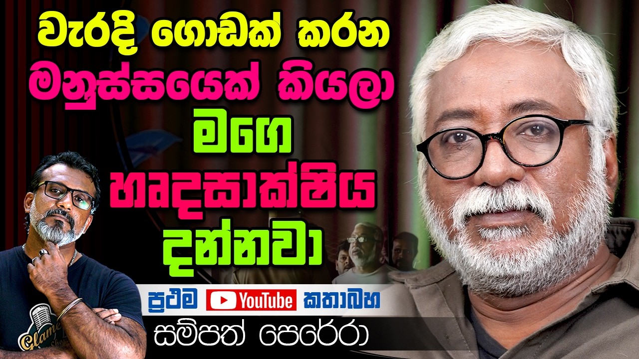මාව හැමතැනම රිජෙක්ට් වුනා. සම්පත් පෙරේරා Sampath Perera | Sanwaraya, Huskmak Lagin