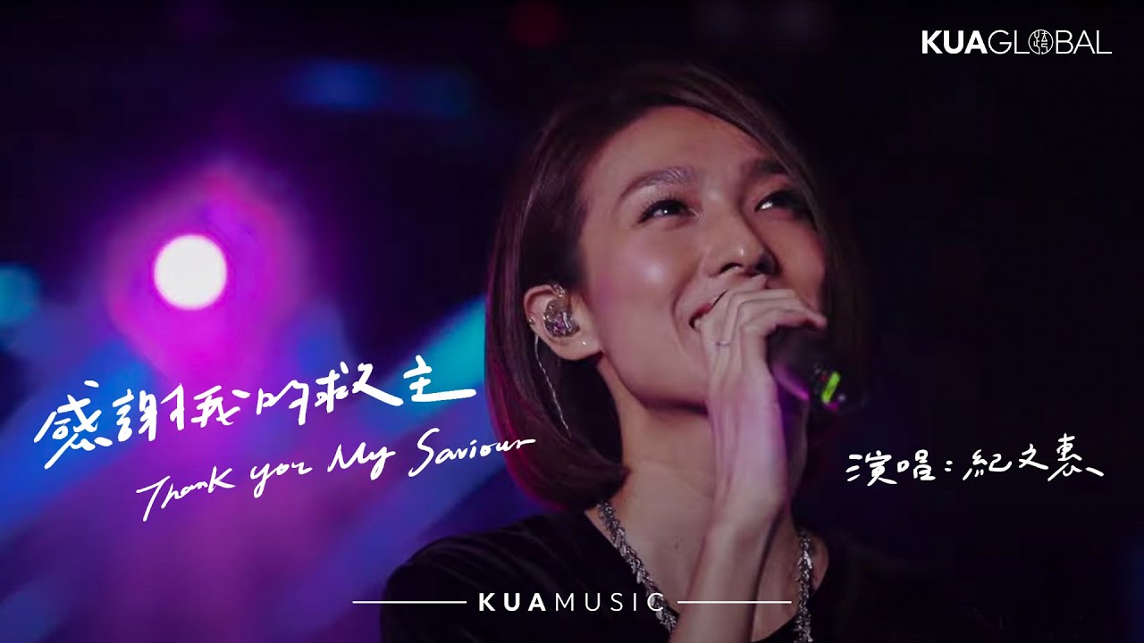 KUA MUSIC【感謝我的救主 / Thank You My Saviour】紀文惠