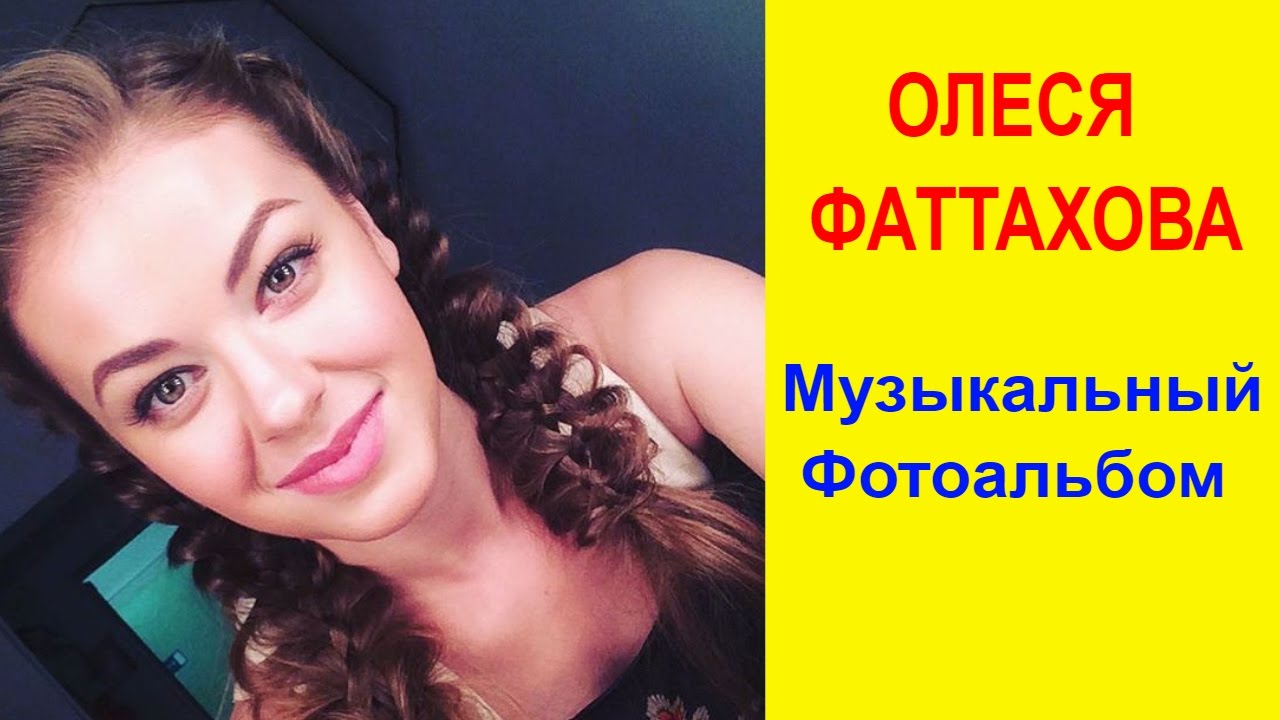 Олеся Фаттахова