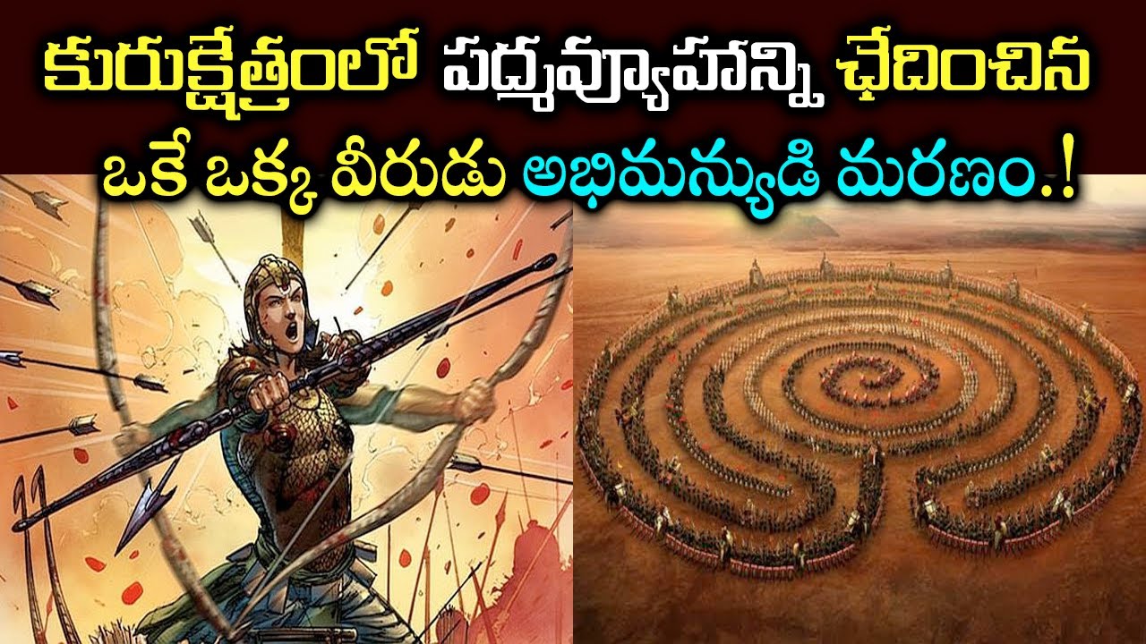 కురుక్షేత్రంలో పద్మవ్యూహంని ఛేదించిన ఒకే ఒక్క వీరుడు అభిమన్యుడు మరణం..! ABHIMANYUDU - The Real Hero
