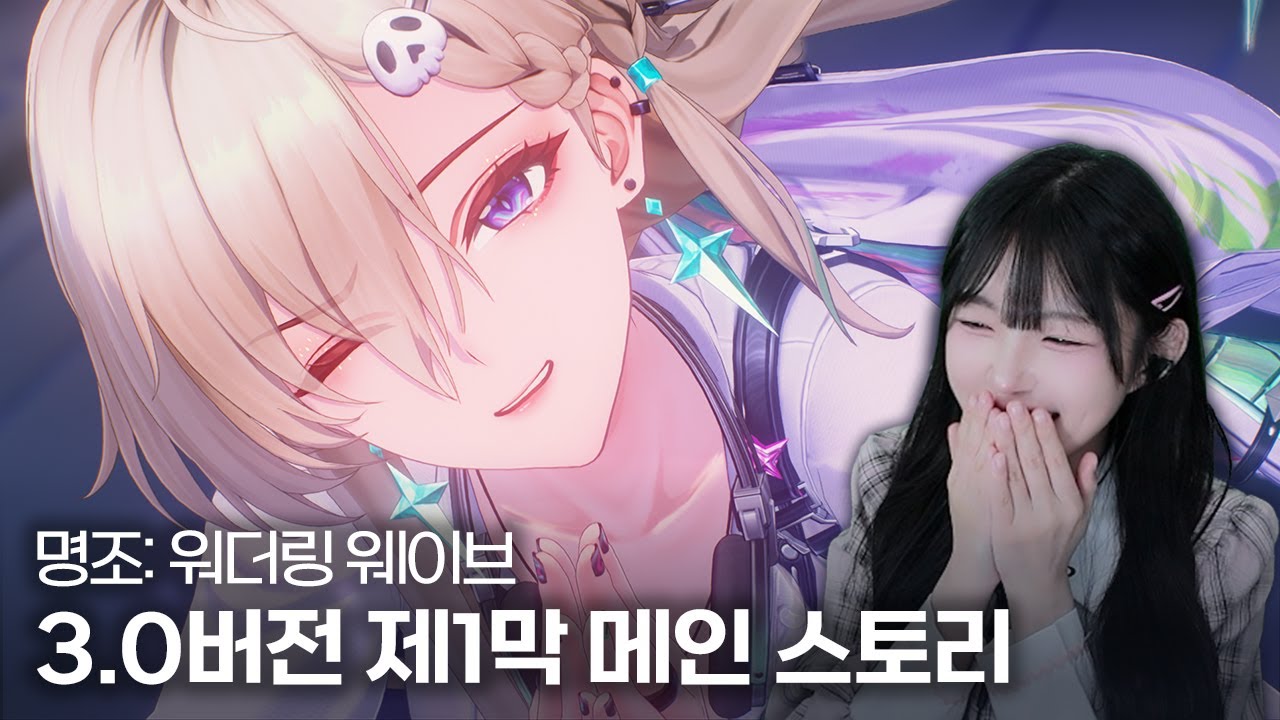 명조 3.0버전 조수 임무 제3장 1막  『빙원 아래의 별빛 · 스타토치』 스토리