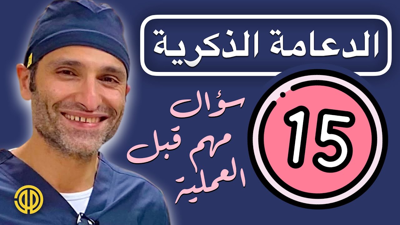 أهم ١٥ سؤال قبل عملية زراعة الدعامة من د. أحمد راغب