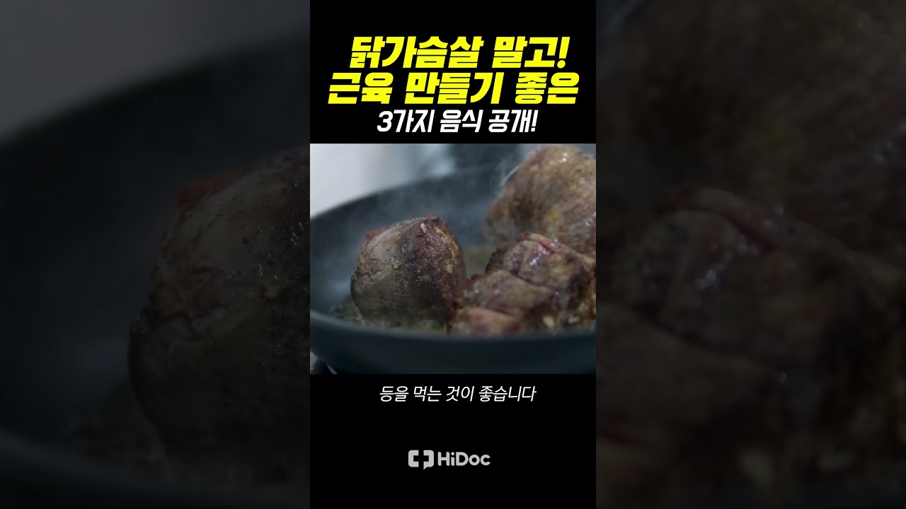 '닭가슴살 말고 진짜 근육 만들기 좋은 3가지 음식' 지금 바로 공개합니다!!!