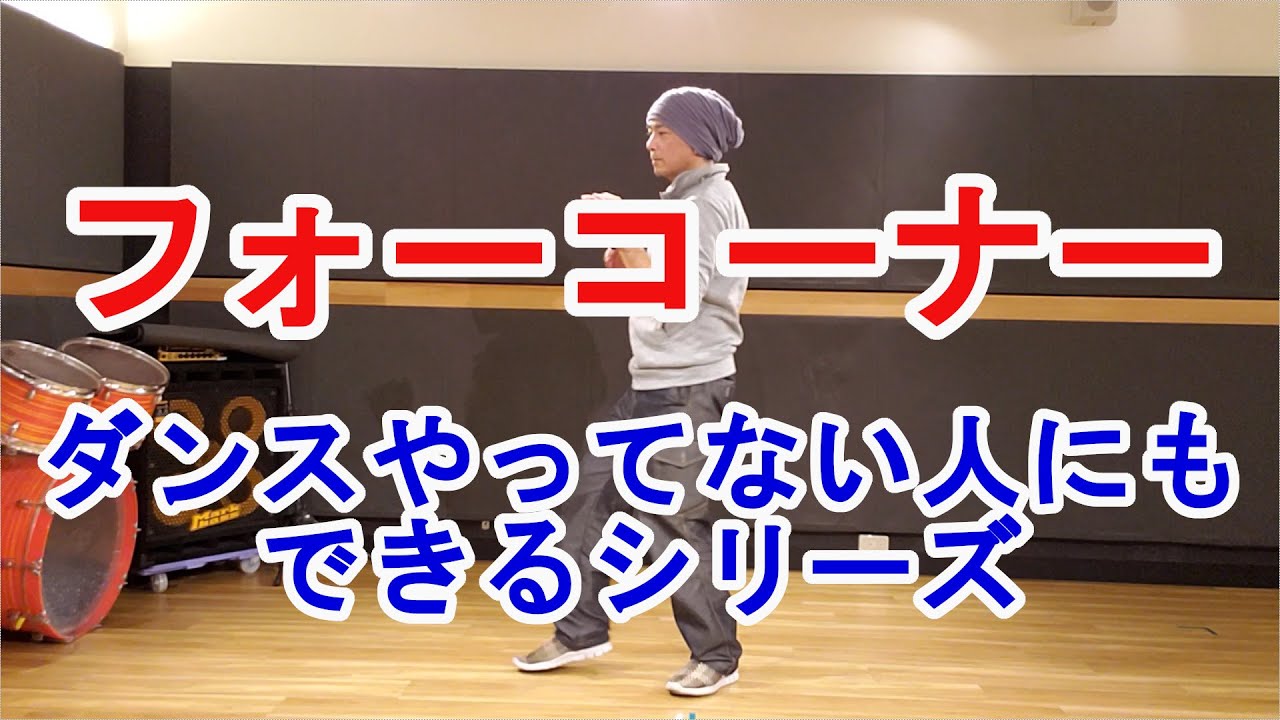 【フォーコーナー/SOUL】初心者向け #ソウルダンス #ソウルステップ #ディスコダンス ディスコステップ 【Four Corner】Soul Dance Tutorial