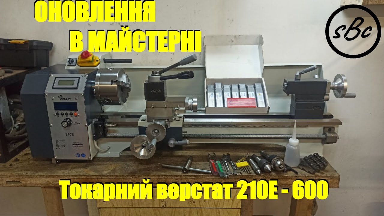 Оновлення в майстерні. Токарний верстат 9craft 210Ех600