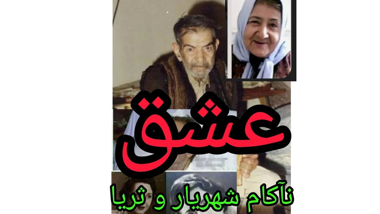 عشق نا کام شهریار و ثریا#art #کلیک #سبسکرايب #news #لایک #فیلم 