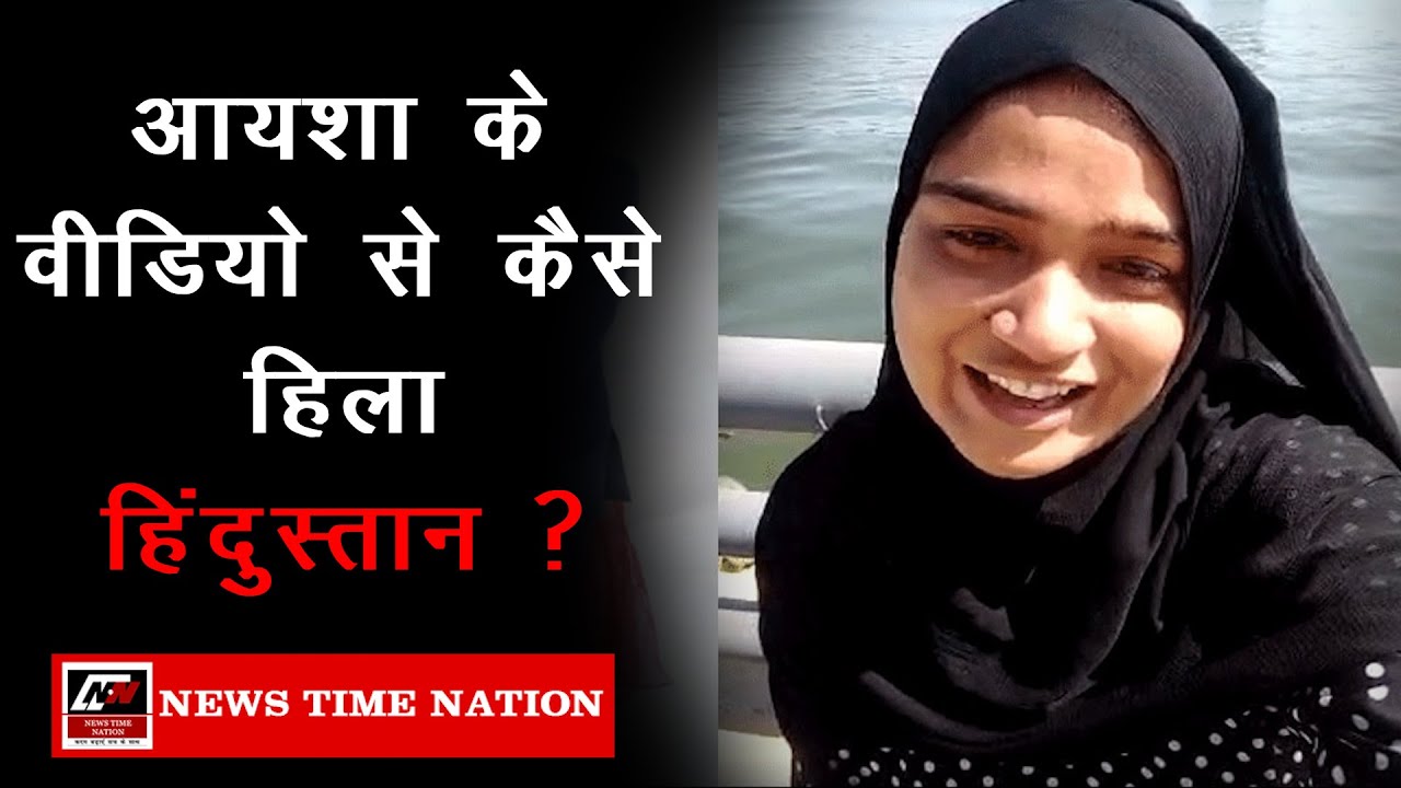#Aysha: आयशा के वीडियो से कैसे हिला हिंदुस्तान ? | News Time Nation