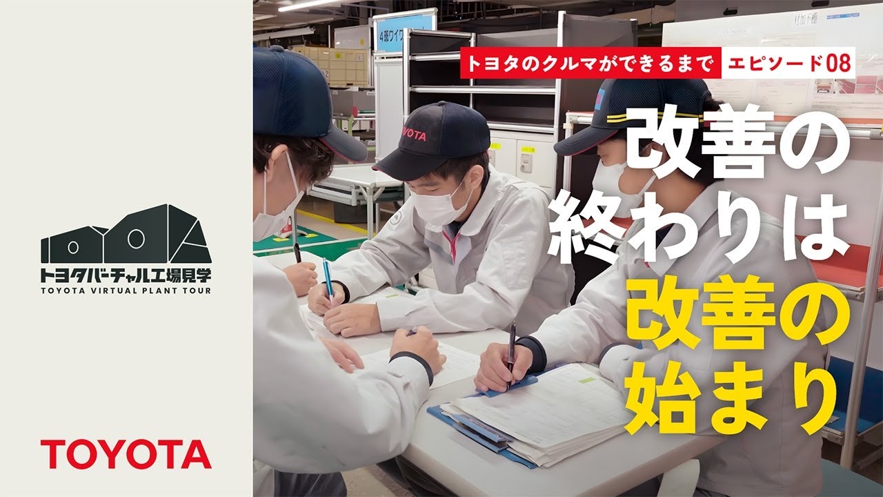 トヨタのクルマができるまで エピソード08：改善の終わりは改善の始まり