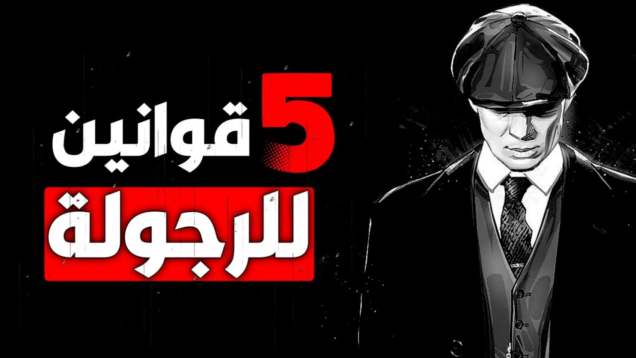 كيف اصبح رجلا حقيقيا | 5 قوانين لتصبح رجل حقيقي ذو هيبة