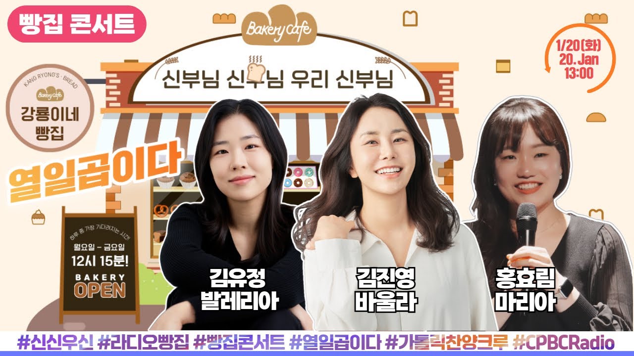 [LIVE] 가톨릭 찬양크루 열일곱이다 출연(김유정X김진영X홍효림) | 빵집콘서트 | 신부님신부님우리신부님 | 하루 중 가장 기다려지는 시간! 1월 20일(화) 생방송 2부