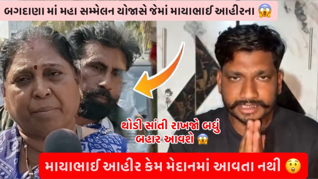 માયાભાઈ આહીર નો વિરોધ કરવા મેદાનમાં આવ્યા 😱 // માયાભાઈ આહિર અને તેમના દીકરાઓ સામે થશે મહા આંદોલન 😱