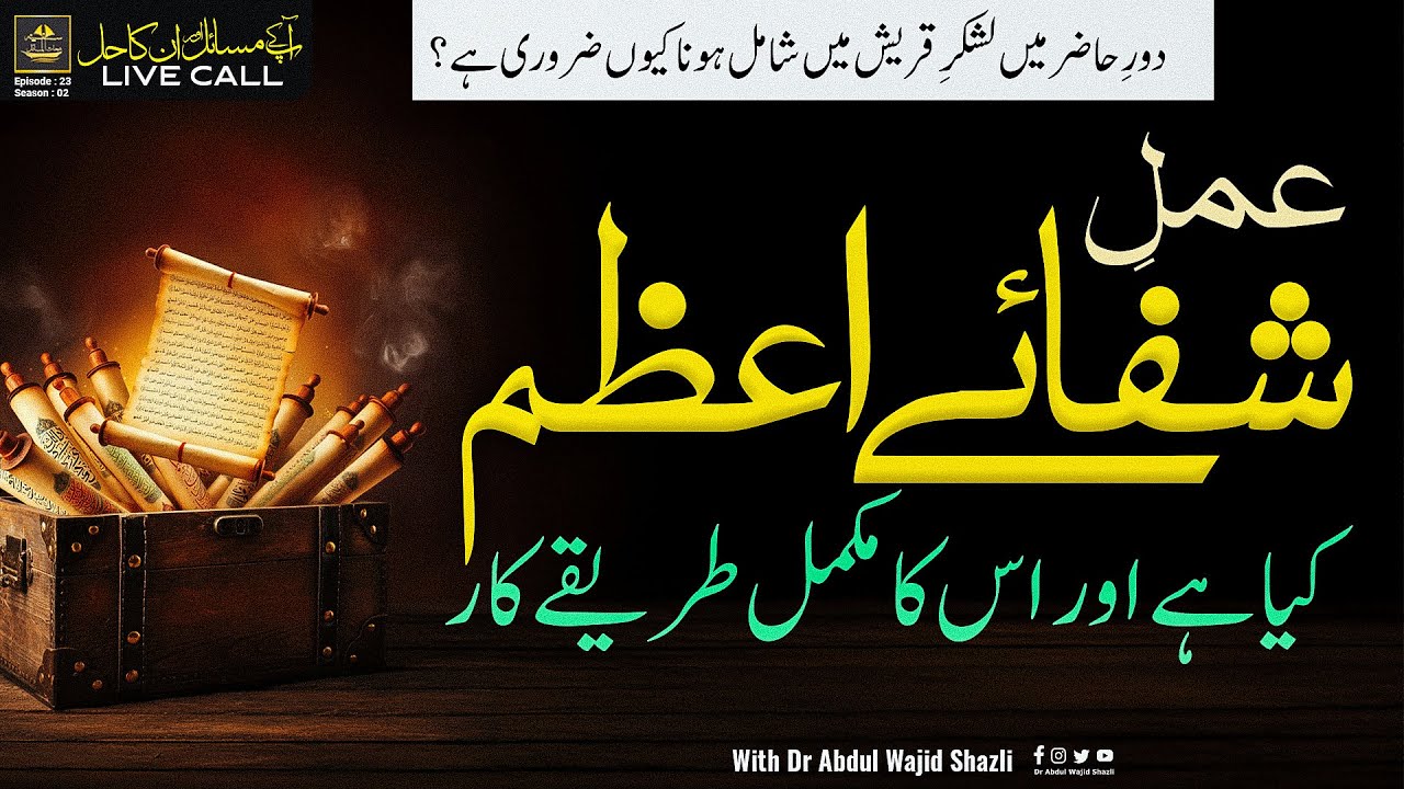 Amal e Shifa e Azam kiya hai or Iska mukammal Tarika kar | Surah e Quraish kiu zaroori hai? Ep 23