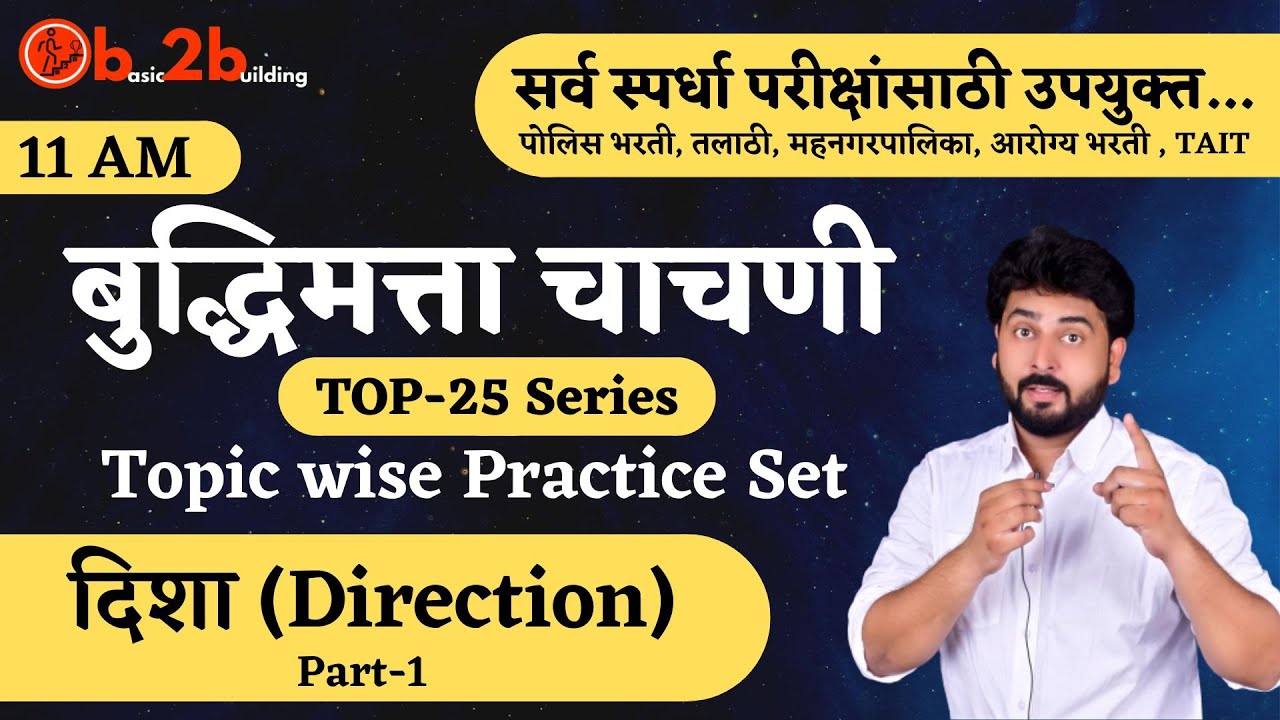 दिशा - 1| Blood Relation | Reasoning | Puzzle | MPSC Combine | Steno| TAIT पोलीस भरती | तलाठी