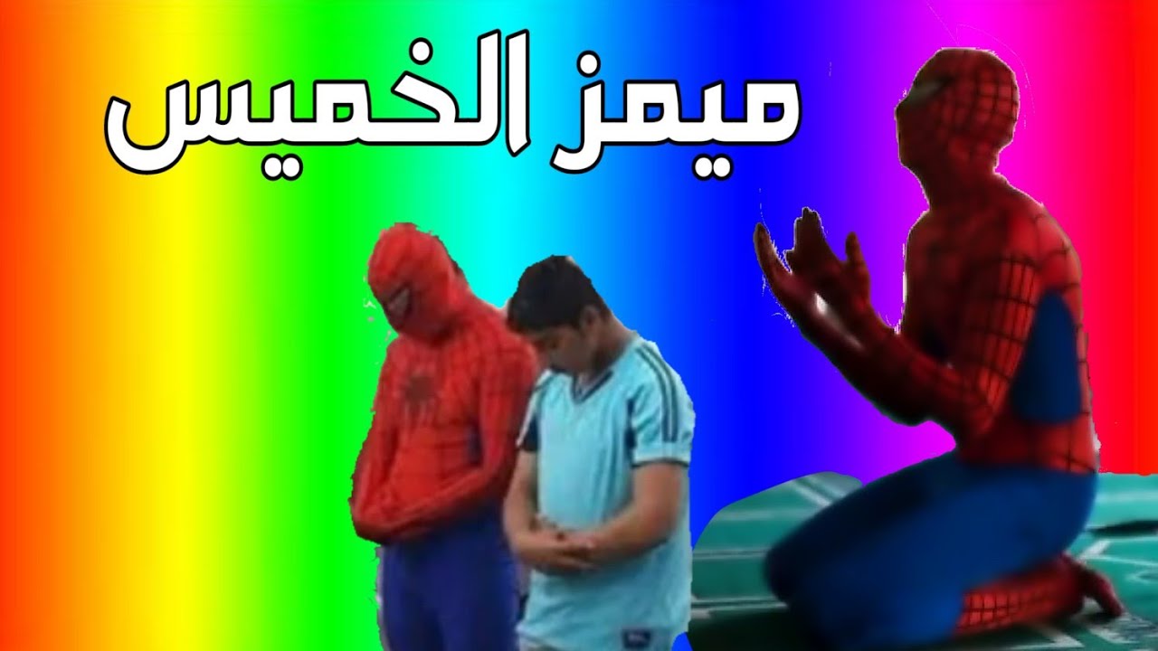 ميمز الخميس #18 | ميمز سبايدر مان يصلي بالجامع 😂