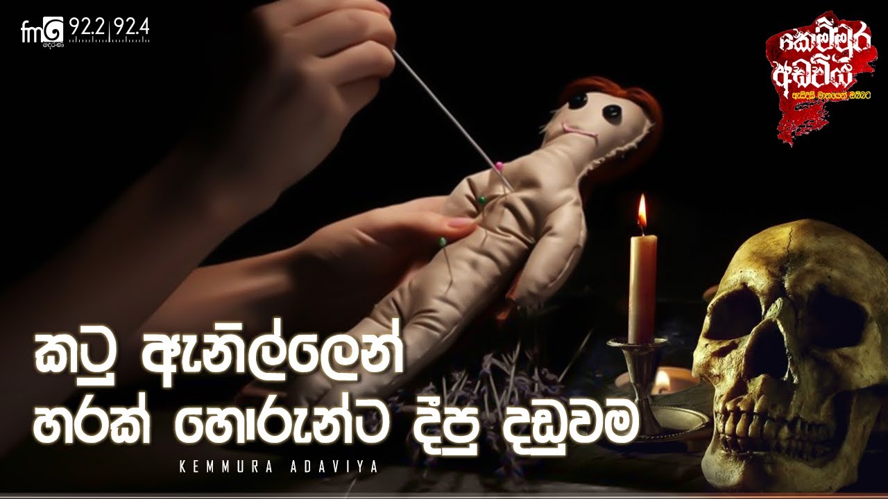 Katu Anillen Harak Horunta Dipu Daduwama | Kemmura Adaviya | FM Derana