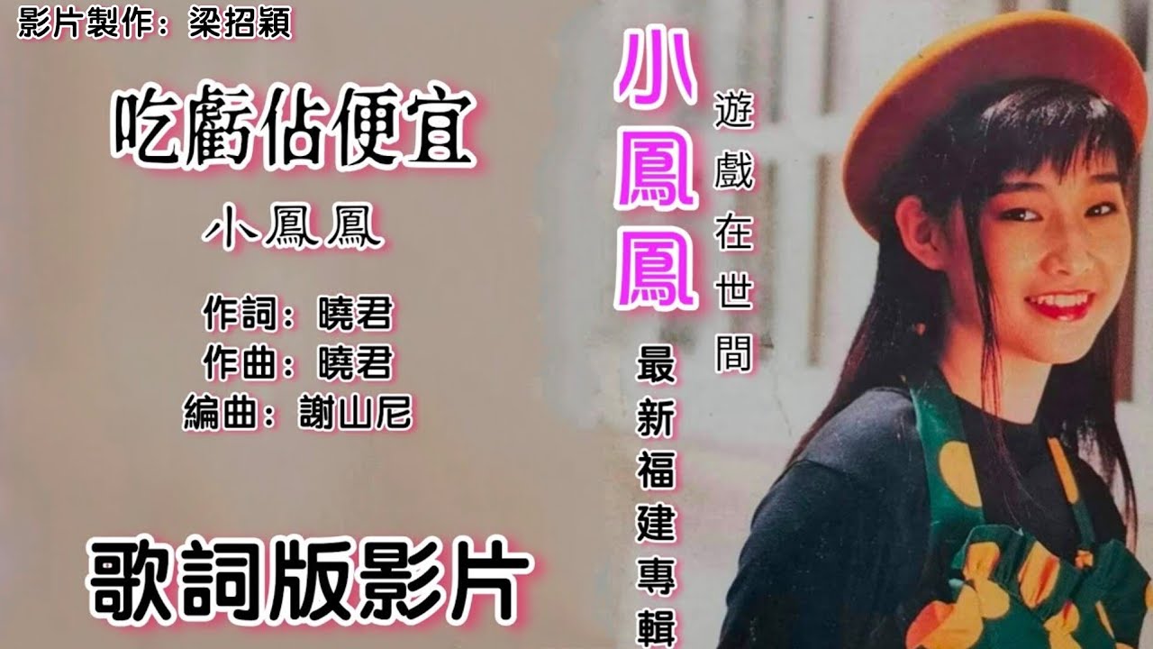 吃亏占便宜-小凤凤（童欣）Joyce Lim 演唱（专歌词版）【游戏在世间▪最新福建专辑】