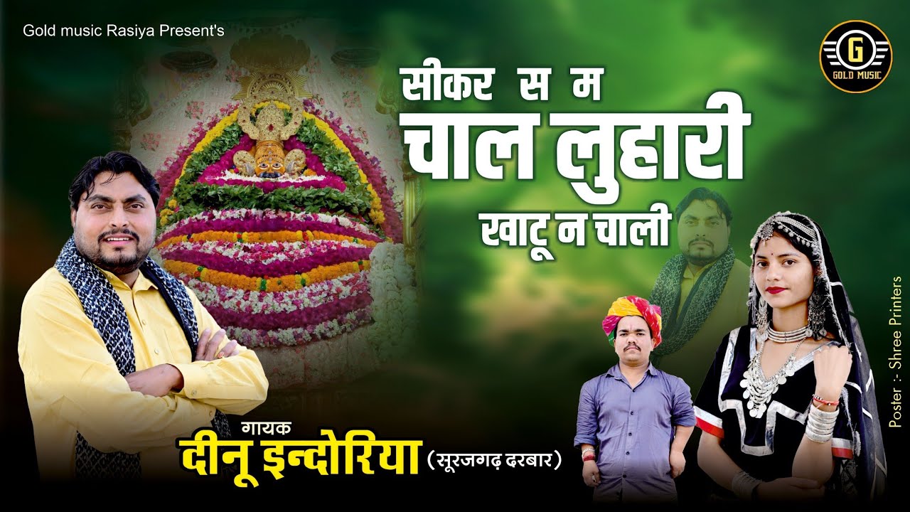 सीकर से म चाल लुहारी खाटू ने चाली Luhari Khatu Chali |Deenu Indoriya |Latest Khatu Shyam Bhajan 2026