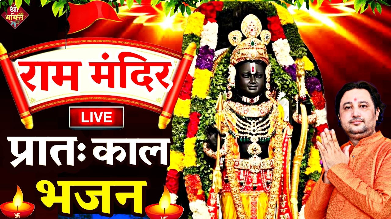 राम लला के दर्शन ||अयोध्या से लाइव || राम मंदिर से लाइव_Ram Mandir ShubhDarshan | Ayodhya LIVE