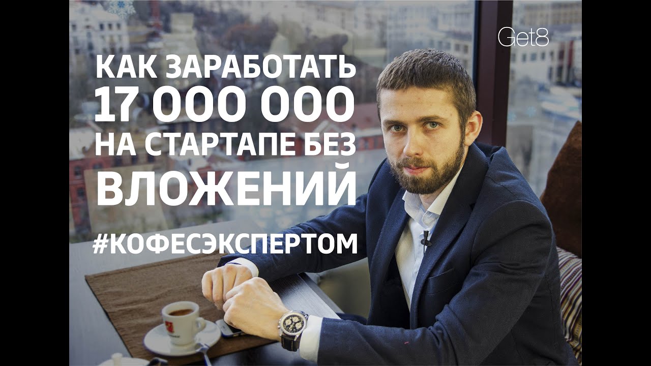 Как заработать 17 миллионов на стартапе без вложений. Создание внеконкурентного бизнеса. А. Верютин