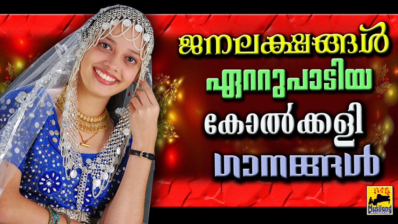 ജനലക്ഷങ്ങൾ ഏറ്റുപാടിയ കോൽക്കളിഗാനങ്ങൾ Old Is Gold Mappila Songs | NonStop Mappila Pattukal | kolkali