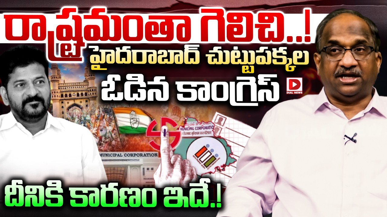 LIVE : రాష్ట్రమంతా  గెలిచి..!హైదరాబాద్ చుట్టుపక్కల ఓడిన కాంగ్రెస్ | Professor K Nageshwar Analysis